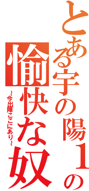 とある宇の陽１年の愉快な奴Ⅱ（～今出陣ここにあり～）