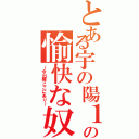 とある宇の陽１年の愉快な奴Ⅱ（～今出陣ここにあり～）