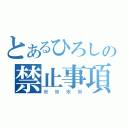 とあるひろしの禁止事項（※※※※）