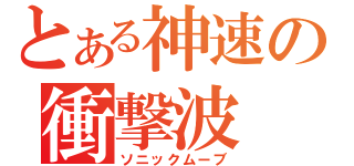 とある神速の衝撃波（ソニックムーブ）