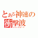 とある神速の衝撃波（ソニックムーブ）