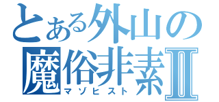 とある外山の魔俗非素斗Ⅱ（マゾヒスト）