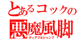 とあるコックの悪魔風脚（ディアブルジャンブ）