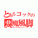 とあるコックの悪魔風脚（ディアブルジャンブ）