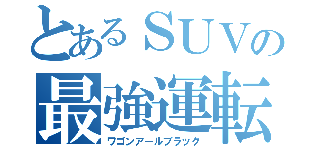 とあるＳＵＶの最強運転（ワゴンアールブラック）