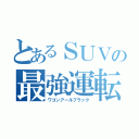 とあるＳＵＶの最強運転（ワゴンアールブラック）