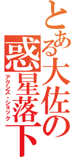 とある大佐の惑星落下（アクシズ・ショック）