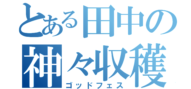 とある田中の神々収穫（ゴッドフェス）