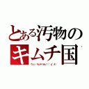 とある汚物のキムチ国（ウェッ、キムチくせぇ！（°д°＃））