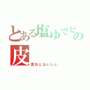 とある塩ゆでピーナッツの皮（意外とおいしい）