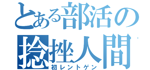 とある部活の捻挫人間（初レントゲン）