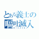 とある義士の嘔吐滅入る（オートメイル）