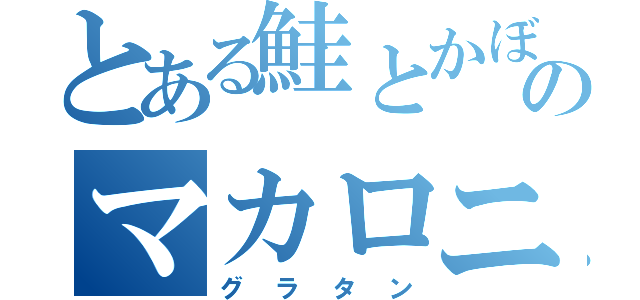 とある鮭とかぼちゃのマカロニ（グラタン）