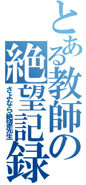 とある教師の絶望記録（さよなら絶望先生）