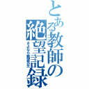 とある教師の絶望記録（さよなら絶望先生）