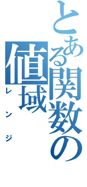 とある関数の値域（レンジ）