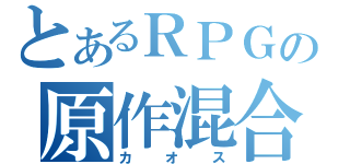 とあるＲＰＧの原作混合（カオス）