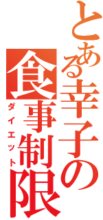 とある幸子の食事制限（ダイエット）