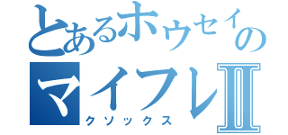 とあるホウセイのマイフレンドⅡ（クソックス）