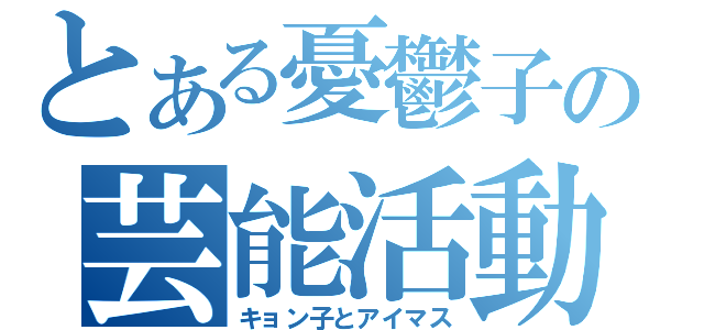 とある憂鬱子の芸能活動（キョン子とアイマス）