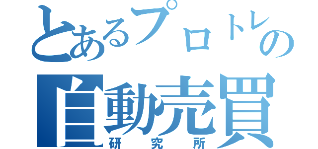 とあるプロトレーダーの自動売買（研究所）