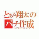 とある翔太のバチ作成（ウェイストオブタイム）