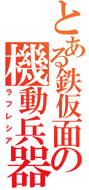 とある鉄仮面の機動兵器Ⅱ（ラフレシア）