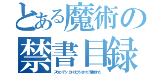 とある魔術の禁書目録（スウェーデン　ヨーロピアンせーだ！削除された）