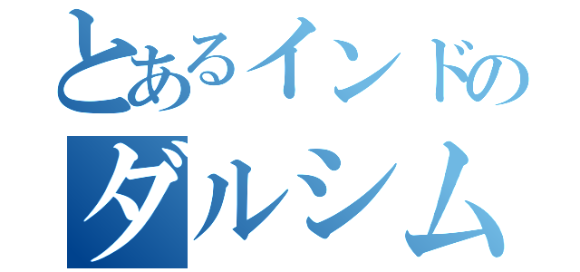 とあるインドのダルシム（）