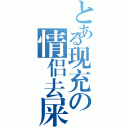 とある现充の情侣去屎（）