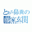 とある鼻糞の藤家玄関（玄関開けろ）