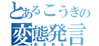 とあるこうきの変態発言（あるある）