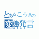 とあるこうきの変態発言（あるある）