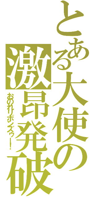 とある大使の激昂発破（おのれリボンズゥー！）