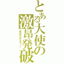 とある大使の激昂発破（おのれリボンズゥー！）