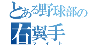 とある野球部の右翼手（ライト）