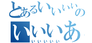 とあるいいいいいいのいいいあ問（いいいいい）