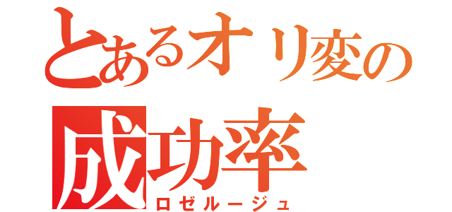 とあるオリ変の成功率（ロゼルージュ）