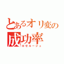 とあるオリ変の成功率（ロゼルージュ）