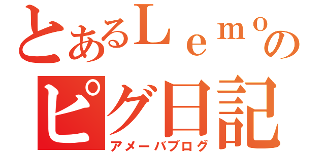 とあるＬｅｍｏｎのピグ日記（アメーバブログ）