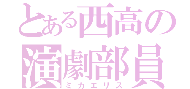 とある西高の演劇部員（ミカエリス）