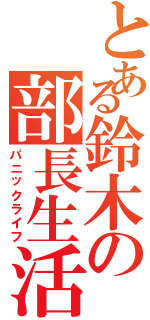 とある鈴木の部長生活（パニックライフ）