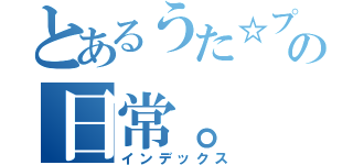 とあるうた☆プリ好きの日常。（インデックス）