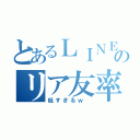 とあるＬＩＮＥのリア友率（低すぎるｗ ）