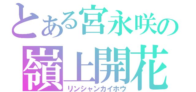 とある宮永咲の嶺上開花（リンシャンカイホウ）