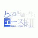 とある西浦○校のエース様Ⅱ（卑屈なエースの物語）