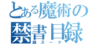 とある魔術の禁書目録（緑ズーク）