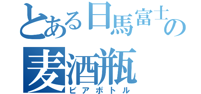 とある日馬富士の麦酒瓶（ビアボトル）