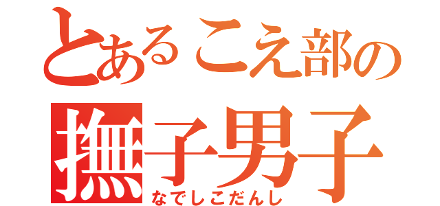 とあるこえ部の撫子男子（なでしこだんし）