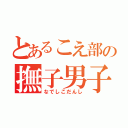 とあるこえ部の撫子男子（なでしこだんし）